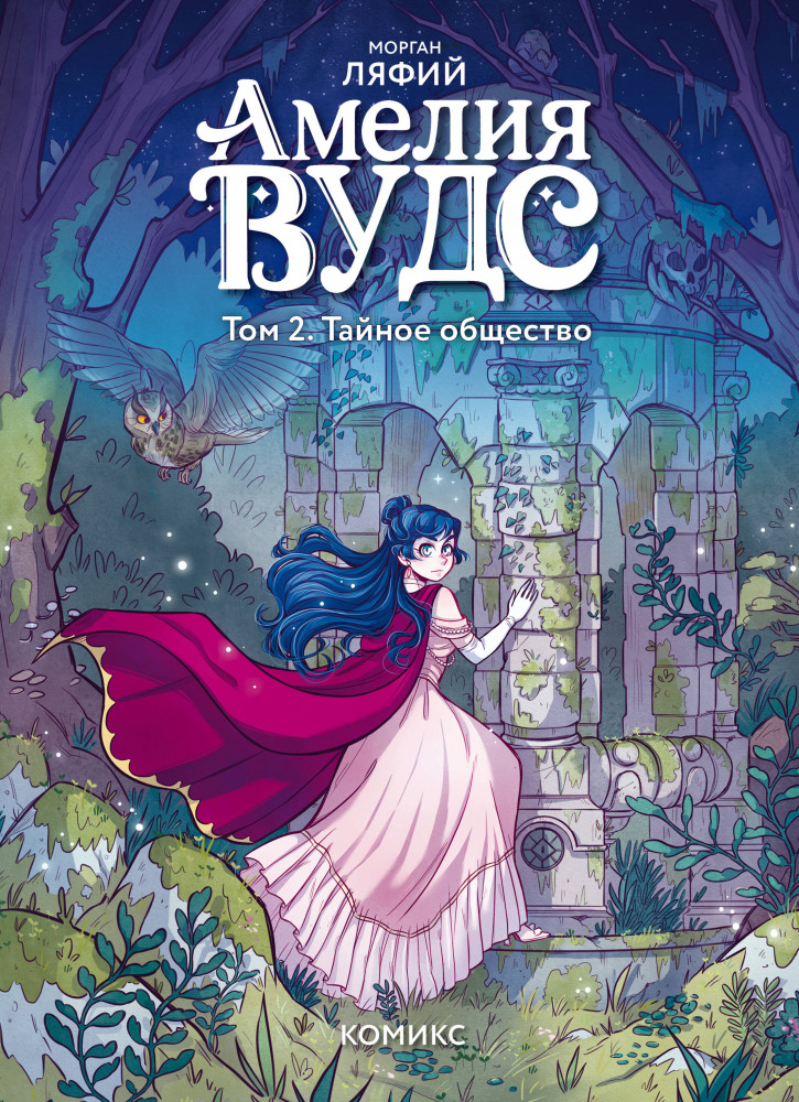 Амелия Вудс. Том 2. Тайное общество | Зачарованные страницы. Комиксы о магии и волшебстве