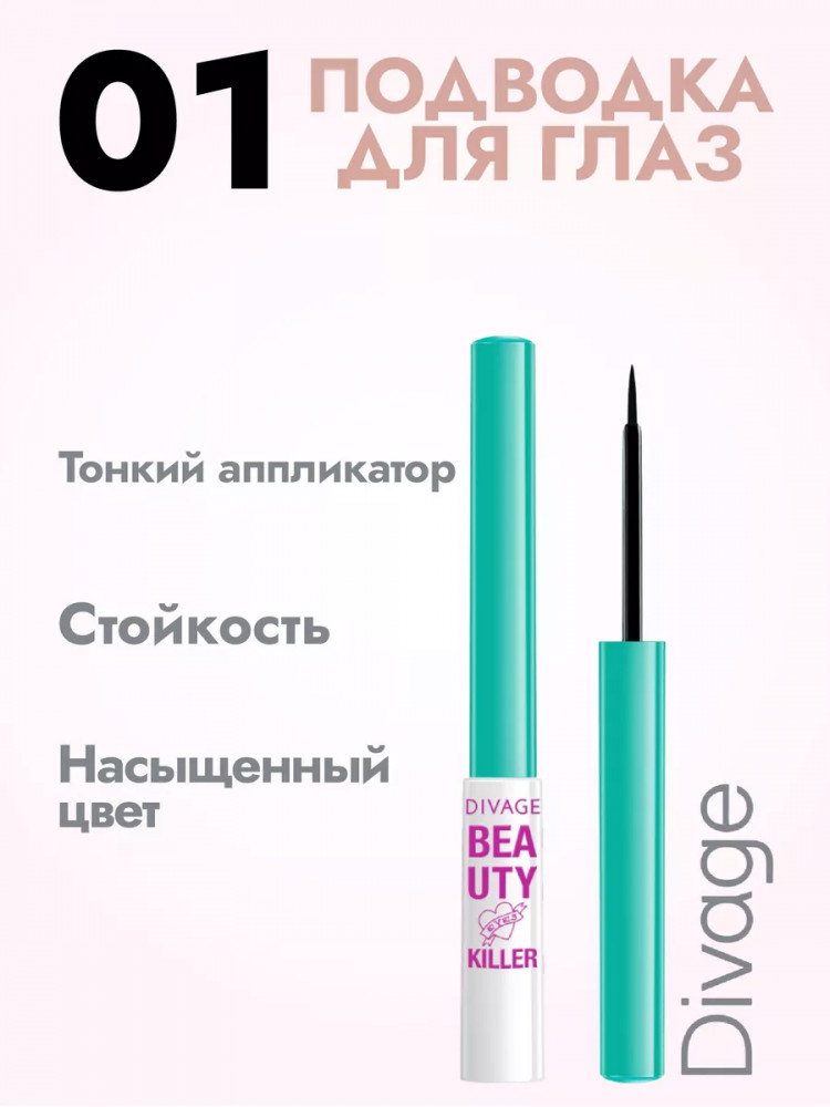 Подводка для глаз, оттенок 01 Черный | Beauty Killer | Divage