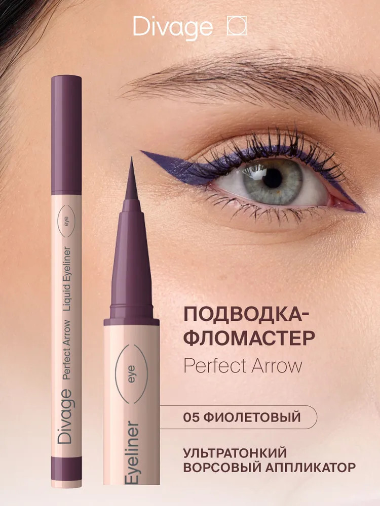 Подводка-фломастер для глаз «Perfect Arrow», оттенок 05 Фиолетовый | Divage
