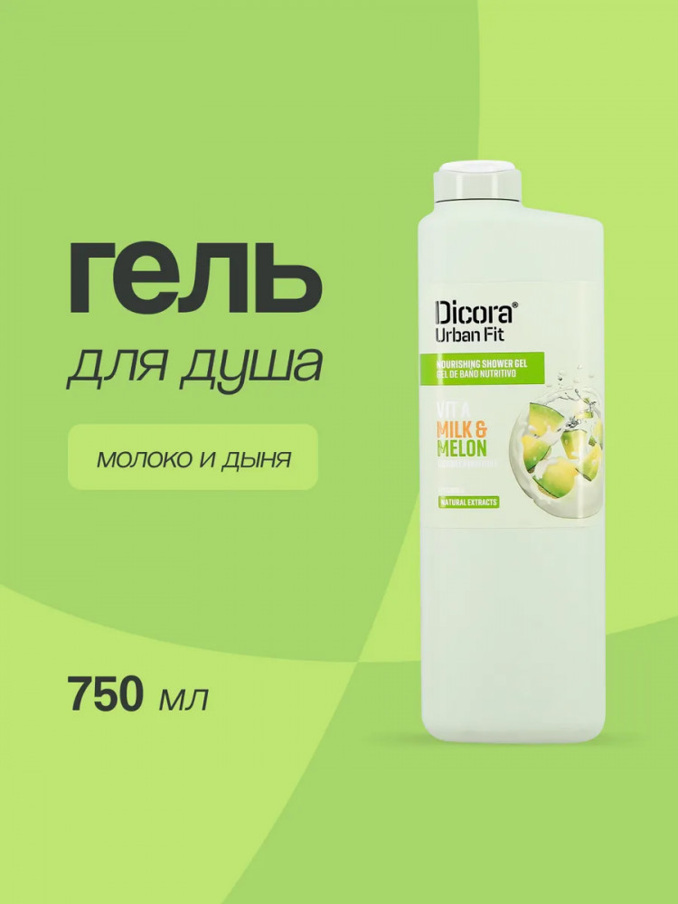 Гель для душа «Milk & Melon. Молоко и дыня» | Dicora UrbanFit