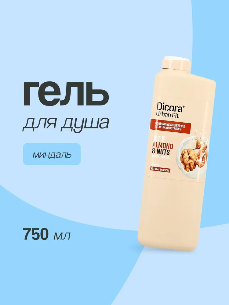 Гель для душа «Almond & Nuts. Миндаль и грецкий орех» | Dicora UrbanFit