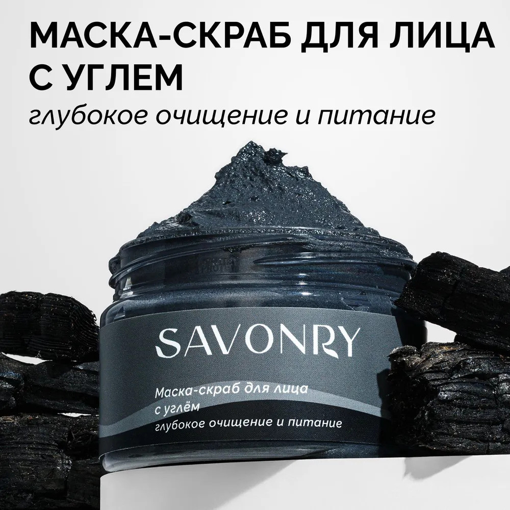 Маска-скраб для лица с углем | Savonry