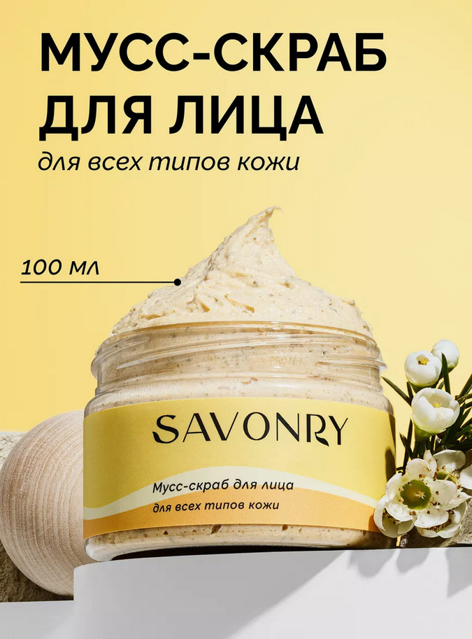 Мусс-скраб для лица | Savonry