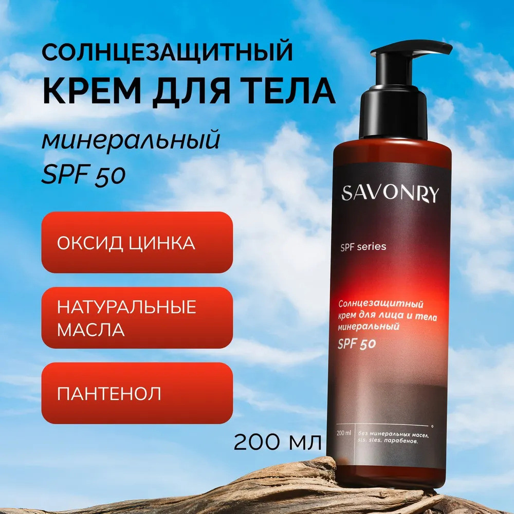 Крем солнцезащитный для лица и тела SPF 50 | Savonry