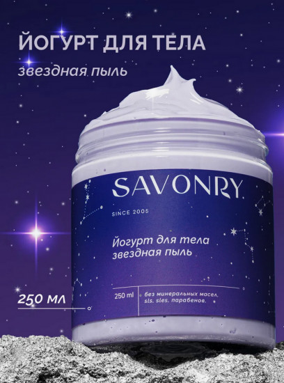 Йогурт для тела «Звёздная пыль»