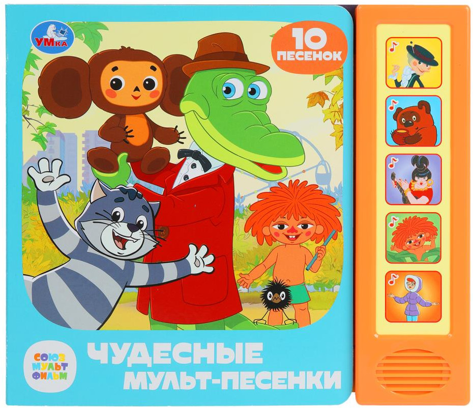 Книга музыкальная «Чудесные мульт-песенки» | Союзмультфильм | УМка