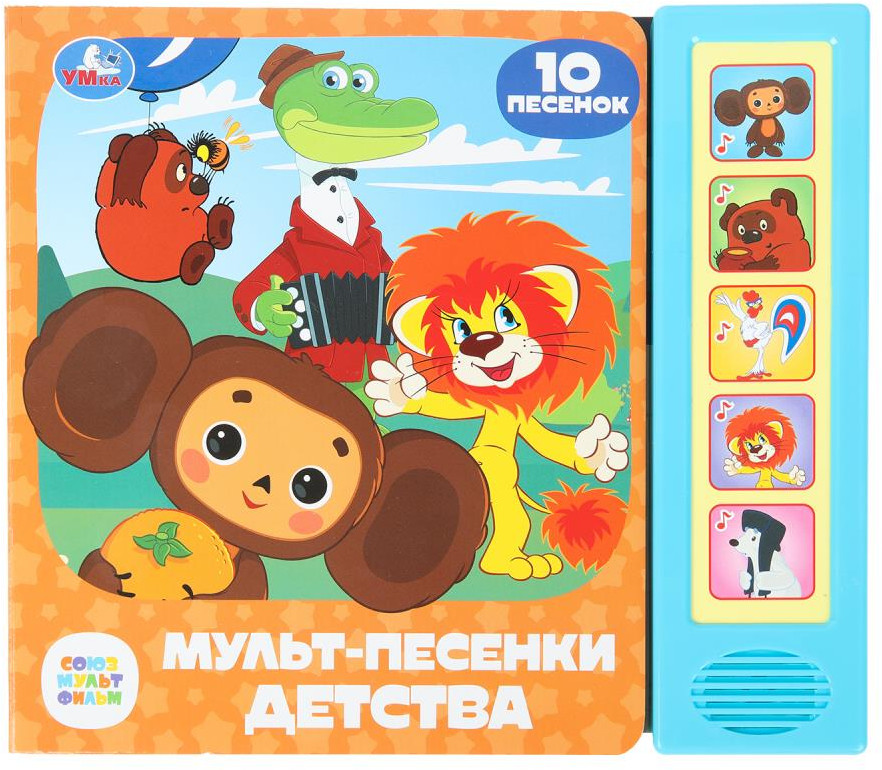 Книга музыкальная «Мульт-песенки детства» | Союзмультфильм | УМка