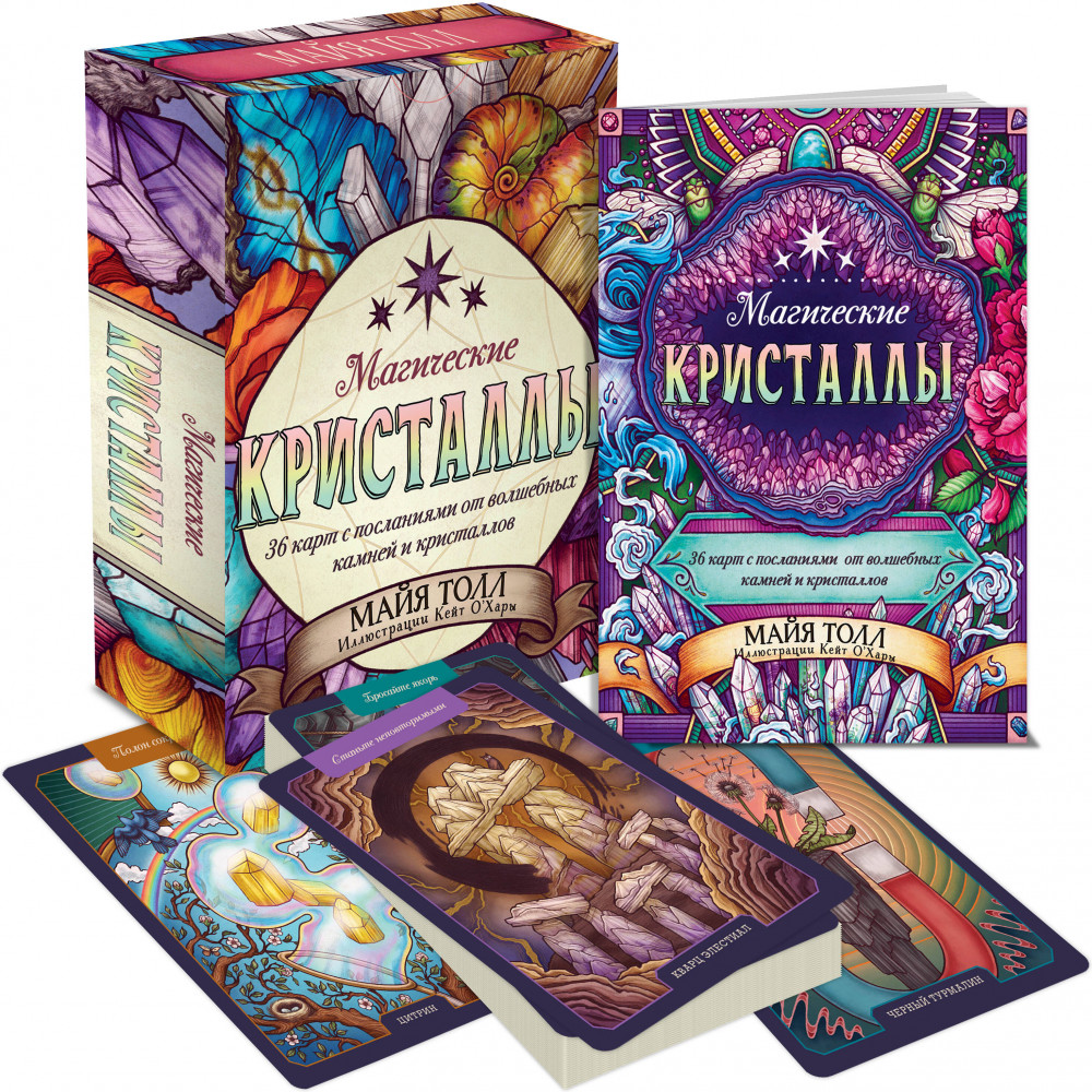 Карты таро «Магические кристаллы. 36 карт с посланиями от волшебных камней и кристаллов» | Карты для гаданий. Таро