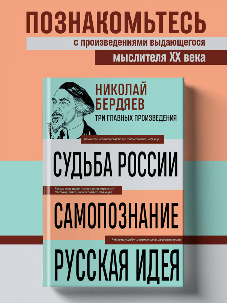 Николай Бердяев. Судьба России. Самопознание. Русская идея | 3 главных произведения. Библиотека избранных сочинений