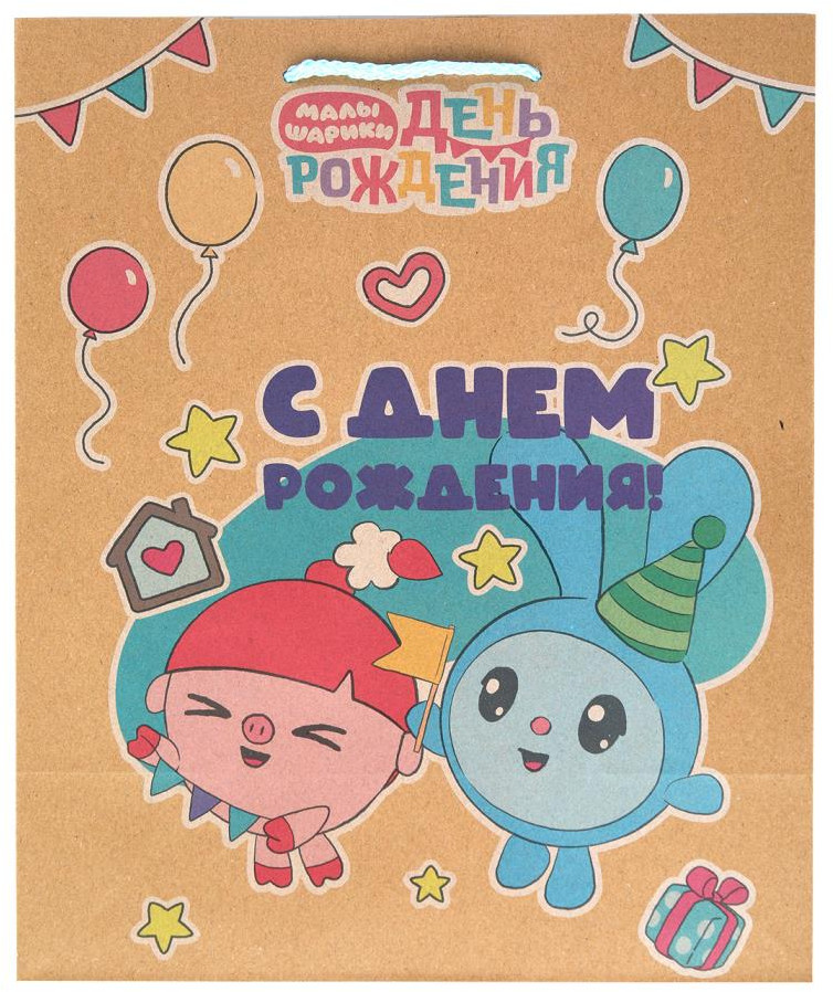 Пакет подарочный «Малышарики. День рождения» | Чудо праздник