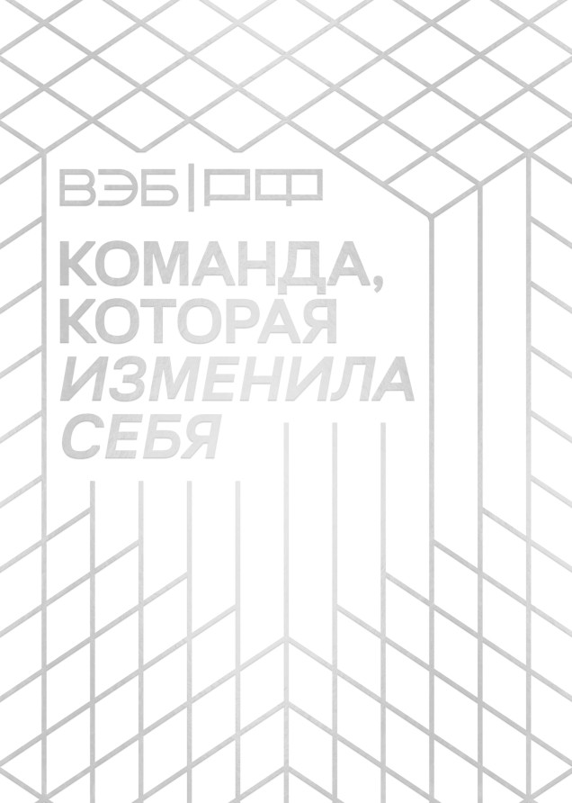 ВЭБ.РФ. Команда, которая изменила себя