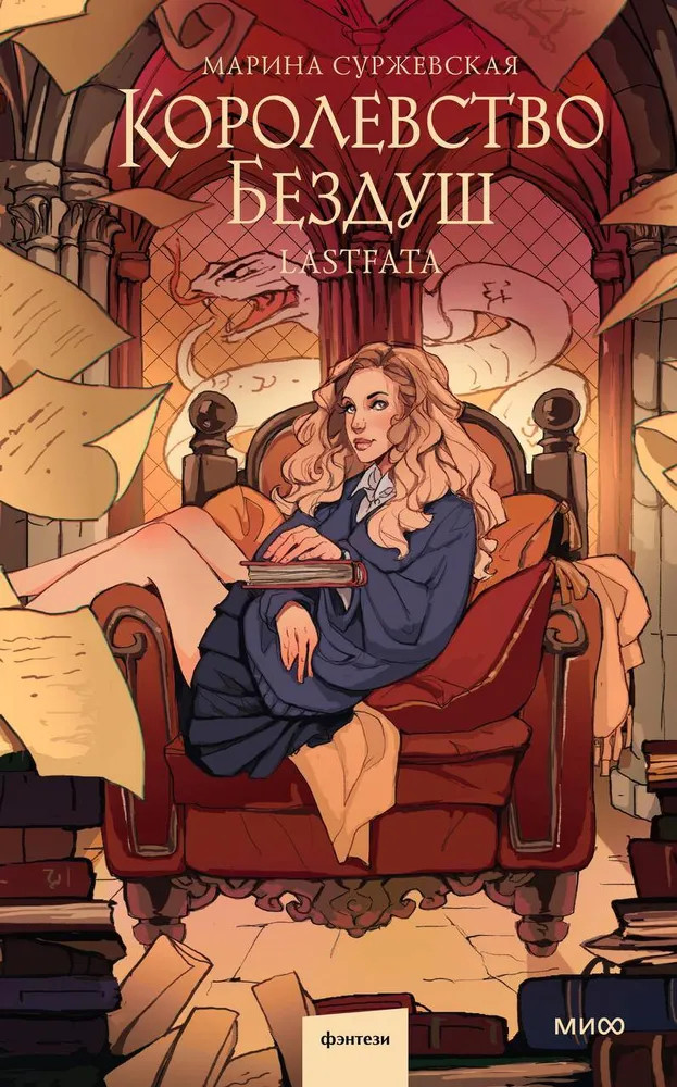 Королевство Бездуш. Lastfata | Миры Марины Суржевской