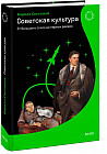 Советская культура. От большого стиля до первых рейвов
