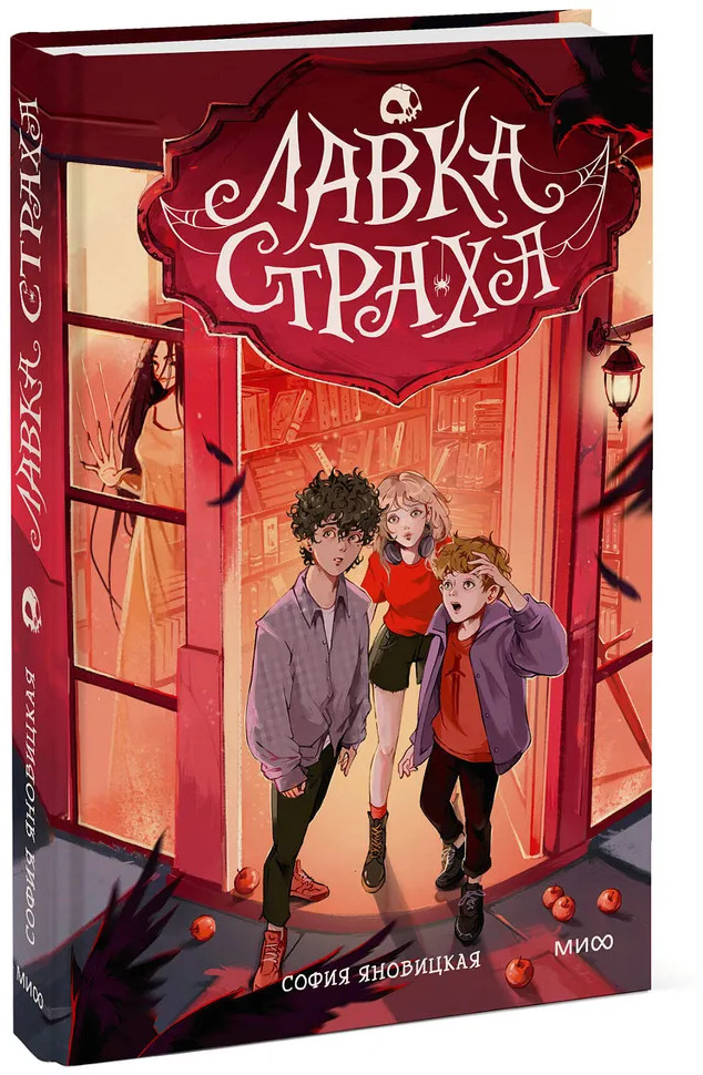 Лавка страха | Лавка страха