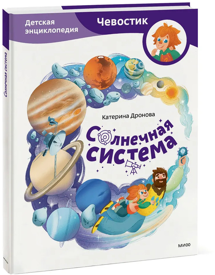 Солнечная система. Детская энциклопедия | Чевостик