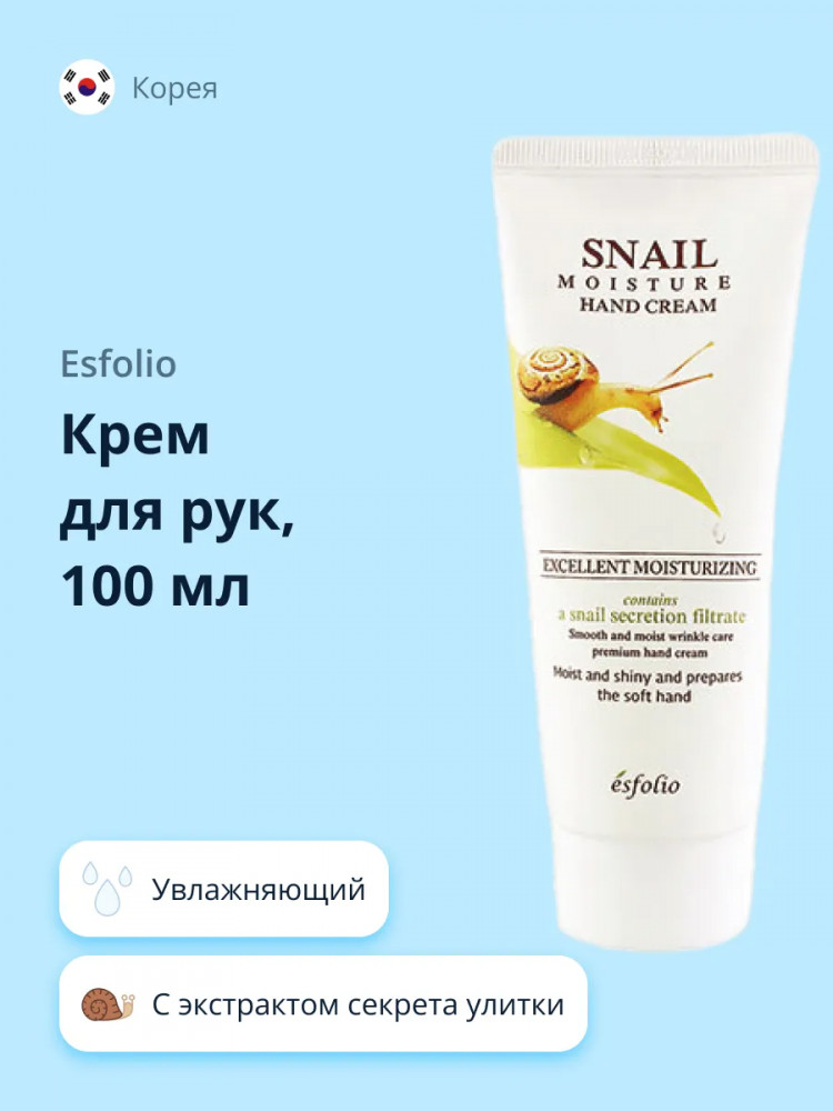 Крем для рук с экстрактом секрета улитки увлажняющий «Snail» | Esfolio