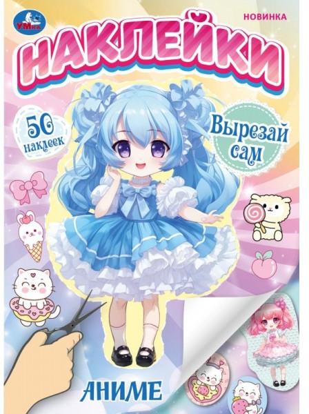 Альбом с наклейками «Аниме» | Вырезай сам! | УМка