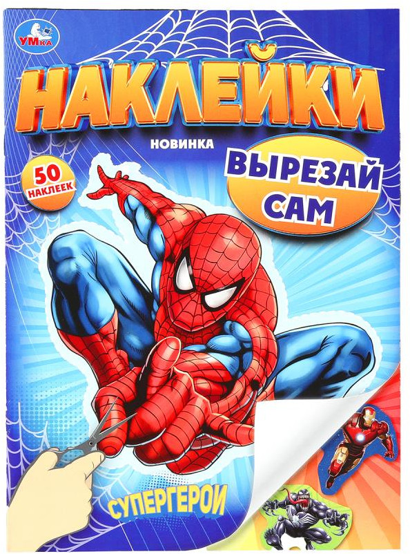 Альбом с наклейками «Супергерои» | Вырезай сам! | УМка
