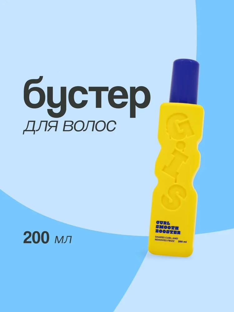 Бустер для кудрявых и вьющихся волос «Curly smooth booster» | GIS