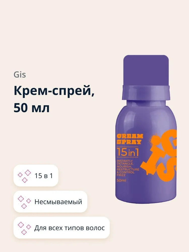 Крем-спрей несмываемый 15 в 1 | GIS