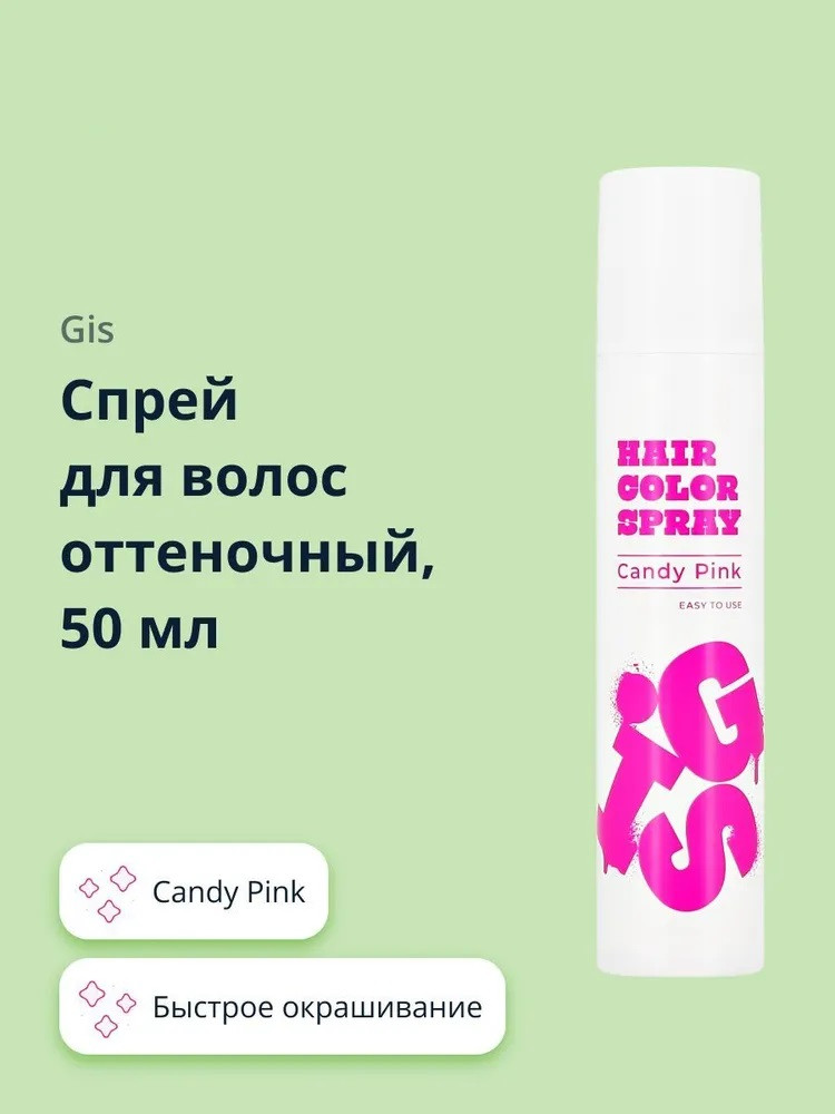 Спрей для волос оттеночный, оттенок Candy Pink | GIS
