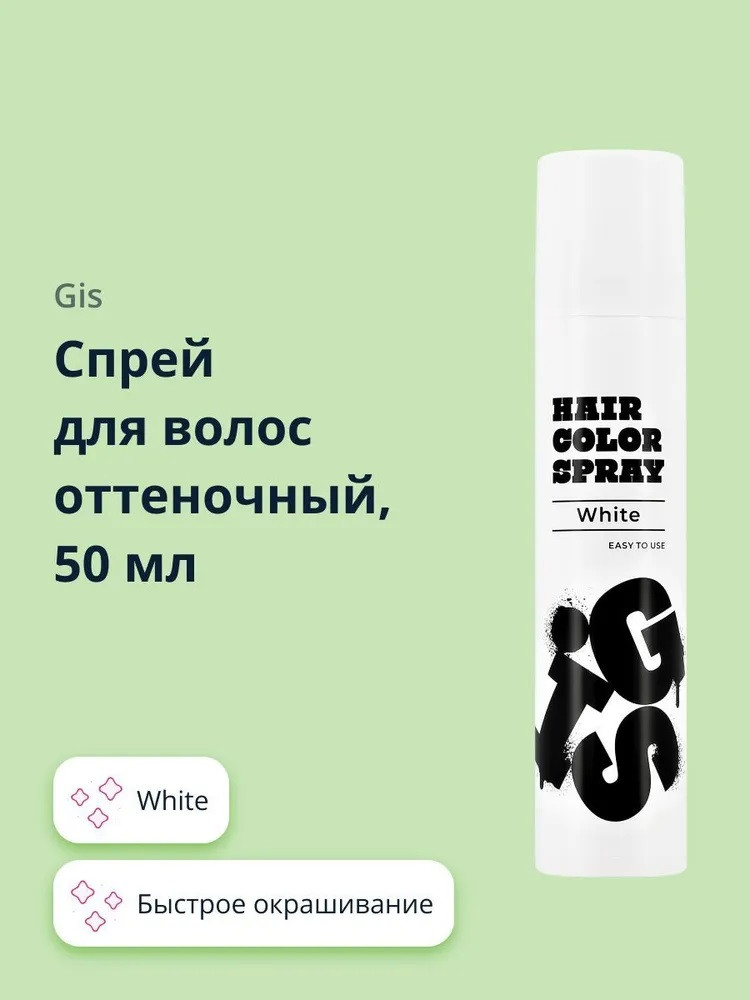 Спрей для волос оттеночный, оттенок White | GIS