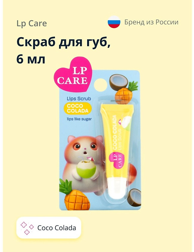 Скраб для губ «Coco-Colada» | LP Care