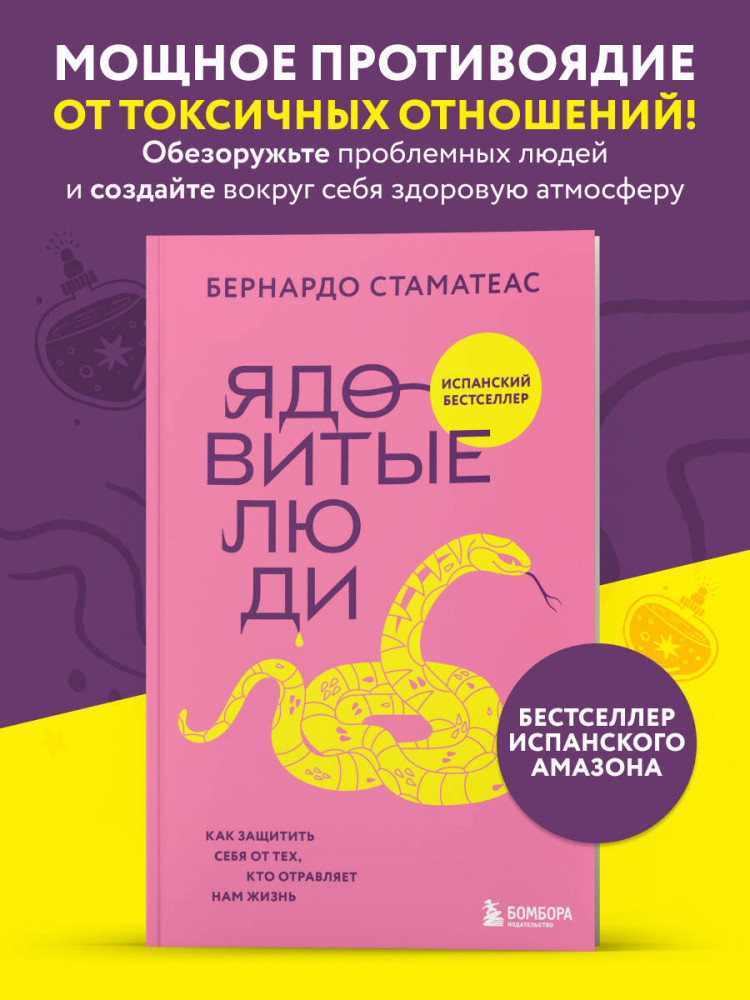 Ядовитые люди. Как защитить себя от тех, кто отравляет нам жизнь | Искусство находить внутренний покой. Книги психолога Бернардо Стаматеаса
