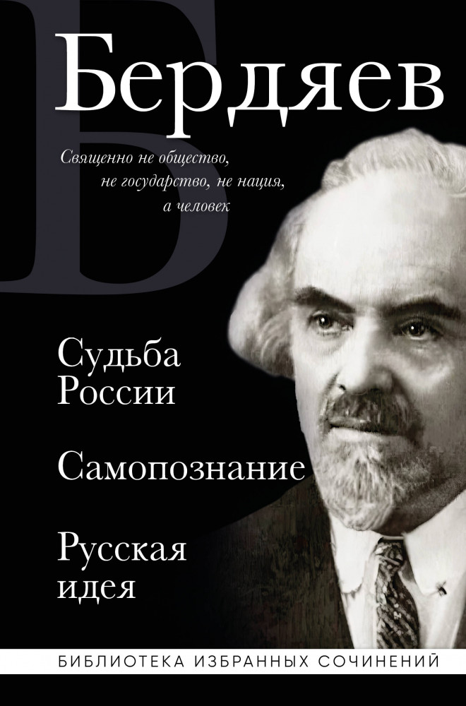 Николай Бердяев. Судьба России. Самопознание. Русская идея | Библиотека избранных сочинений
