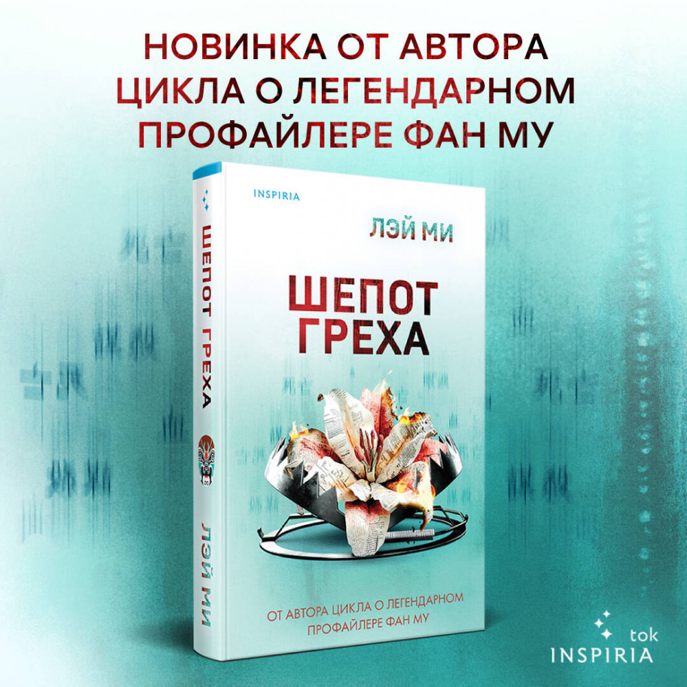 Шёпот греха | Tok. Иямису-триллер о профайлерах и маньяках