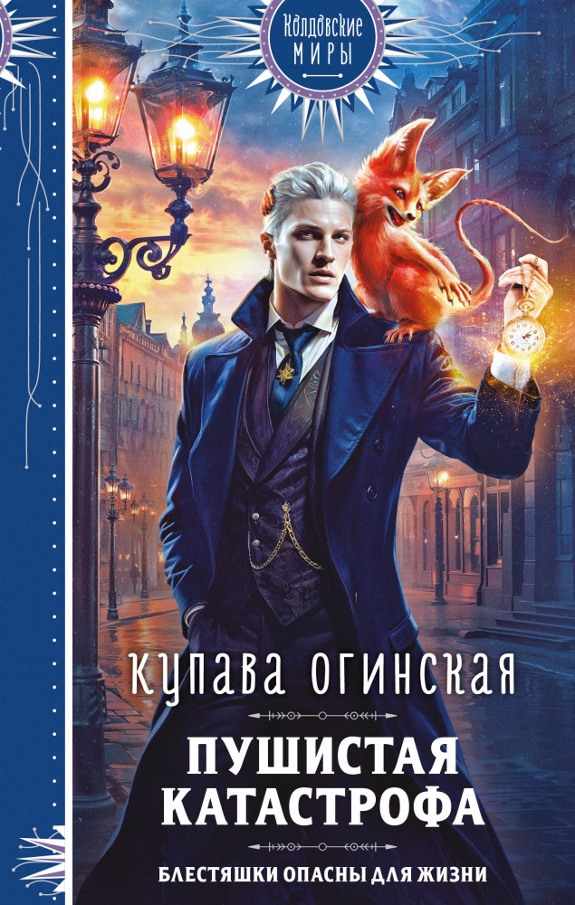Пушистая катастрофа | Колдовские миры. Новое оформление