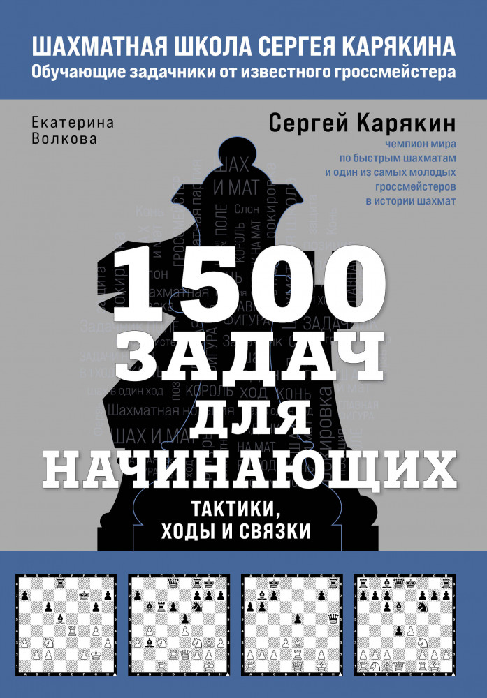 1500 задач для начинающих. Тактики, ходы и связки | Шахматная школа Сергея Карякина. Обучающие задачники от известного гроссмейстера