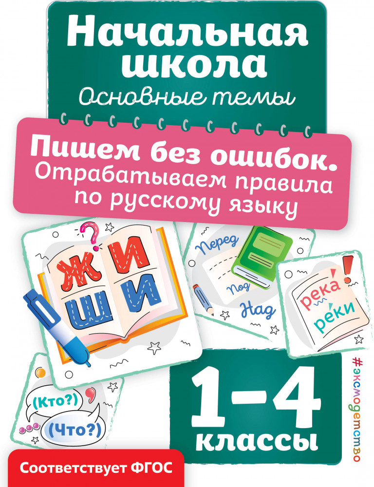 Пишем без ошибок. Отрабатываем правила по русскому языку | Начальная школа. Основные темы