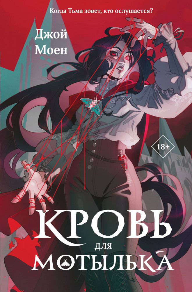 Кровь для мотылька | Young Adult. Дети крови