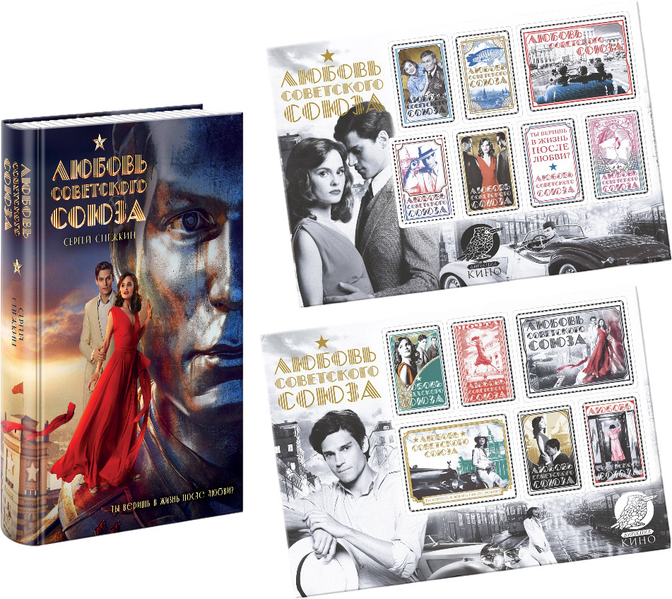 Любовь Советского Союза. Комлект из книги и 2 стикерпаков | Кинообложка