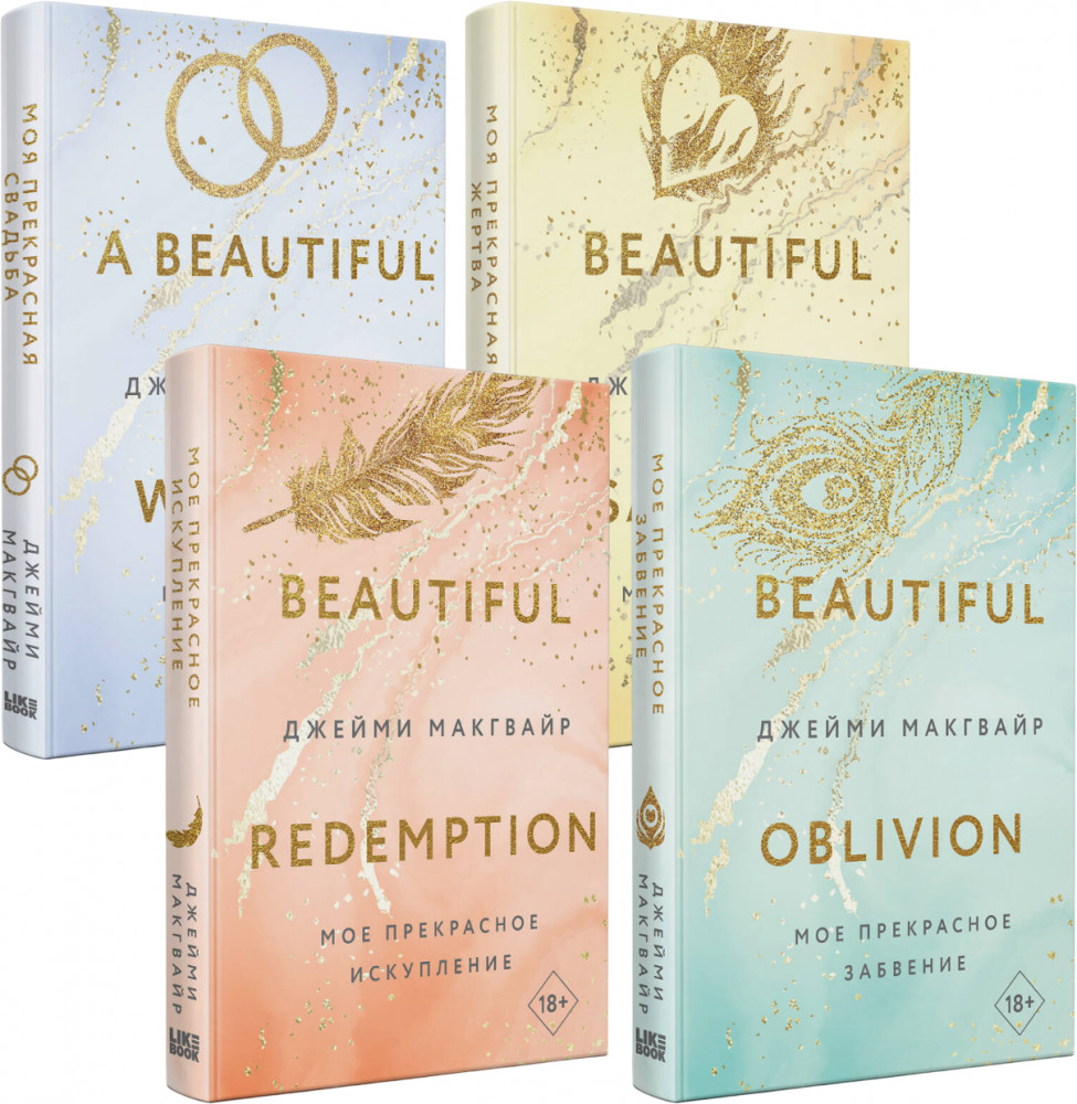 Моё прекрасное забвение. Моё прекрасное искупление. Моя прекрасная жертва. Моя прекрасная свадьба. Комплект из 4 книг | Young Adult. Экранизация
