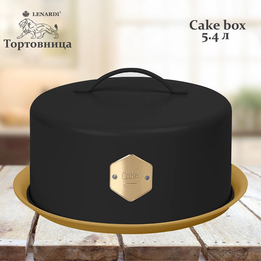Тортовница с крышкой | Lenardi