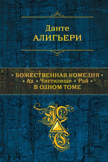 Божественная Комедия. Ад. Чистилище. Рай. В одном томе