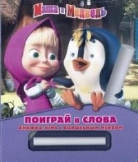 Маша и Медведь. Поиграй в слова. Книжка-игра с волшебным мелком | Книжка с волшебным мелком