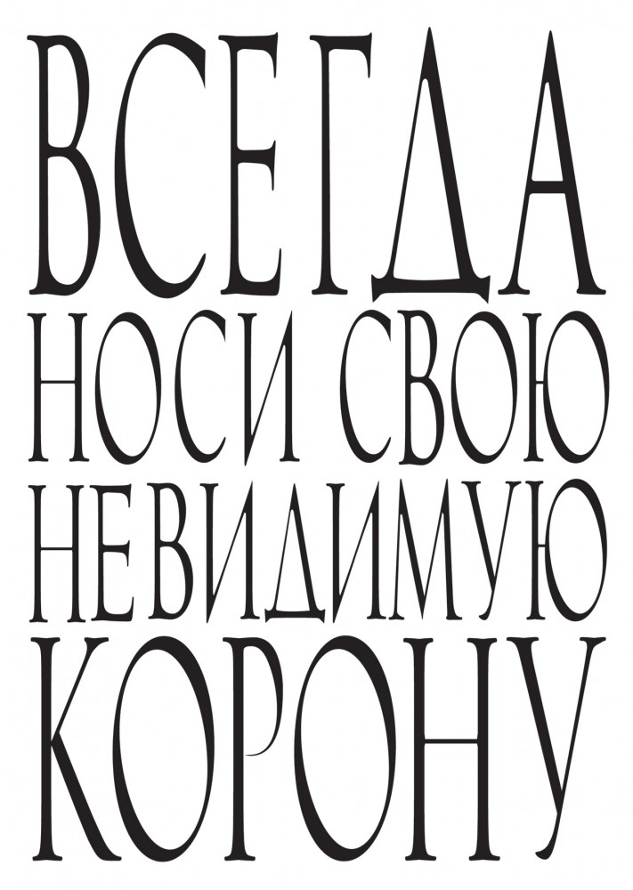 Блокнот. Всегда носи свою невидимую корону | Блокноты №1
