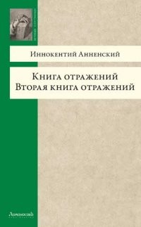 Книга отражений. Вторая книга отражений
