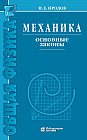 Механика. Основные законы