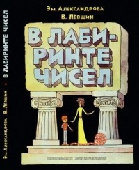 В лабиринте чисел. Путешествия от А до Я со всеми