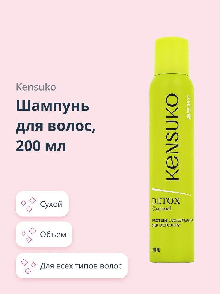 Шампунь для волос сухой с активированным углём и протеинами шёлка «Detox» | Kensuko
