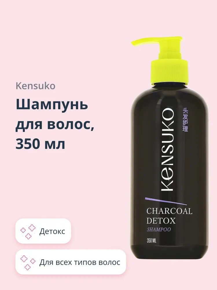 Шампунь для волос с древесным углём «Charcoal detox» | Kensuko