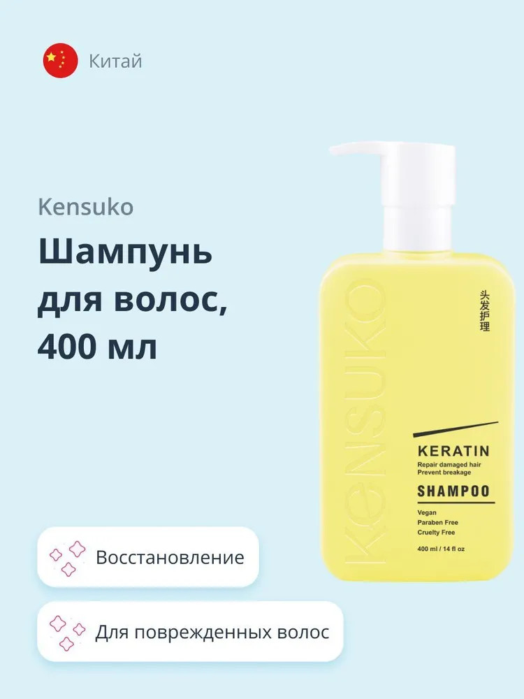Шампунь для волос «Keratin» | Kensuko