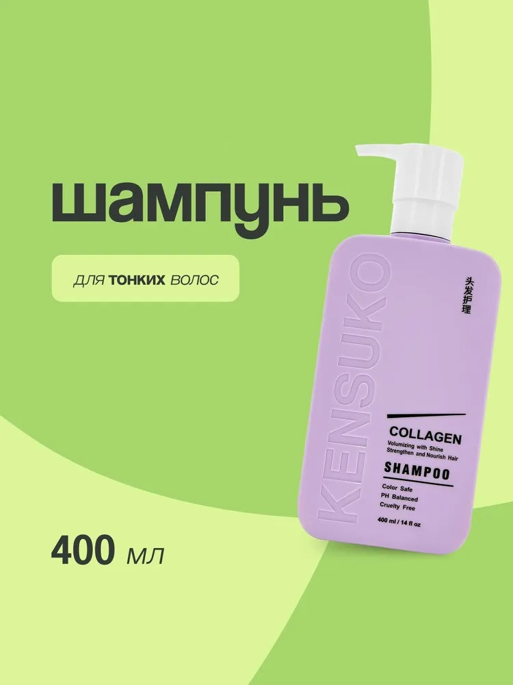 Шампунь для лишенных объема и тонких волос «Collagen» | Kensuko