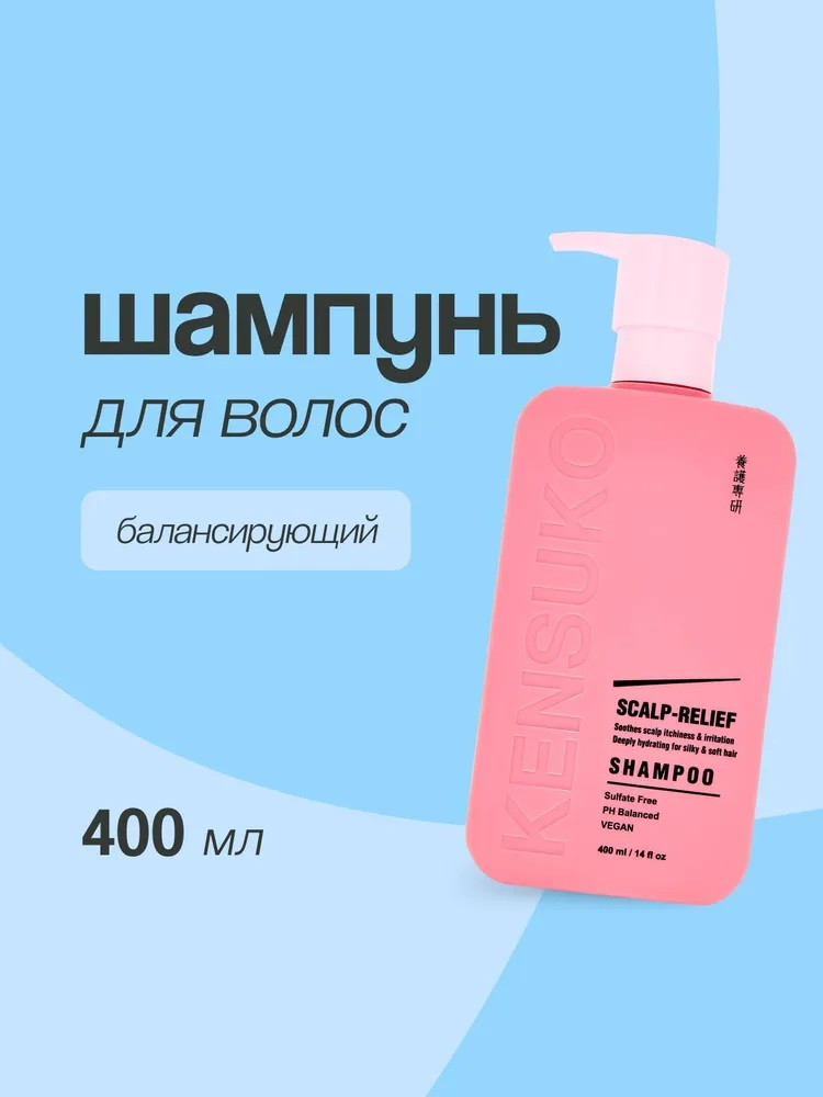 Шампунь для волос балансирующий «Scalp-relief» | Kensuko