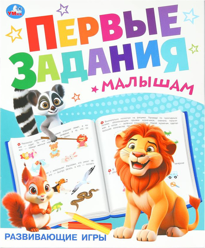 Брошюра «Развивающие игры» | Первые задания малышам | УМка