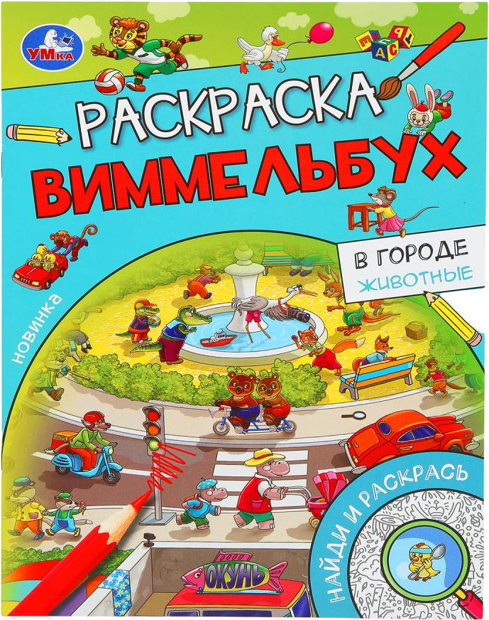 Раскраска-виммельбух «В городе. Животные» | Найди и раскрась | УМка